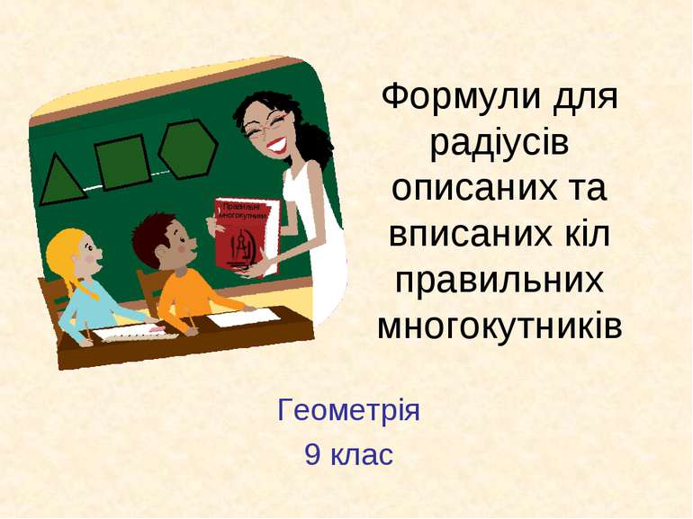 Формули для радіусів описаних та вписаних кіл правильних многокутників Геомет...