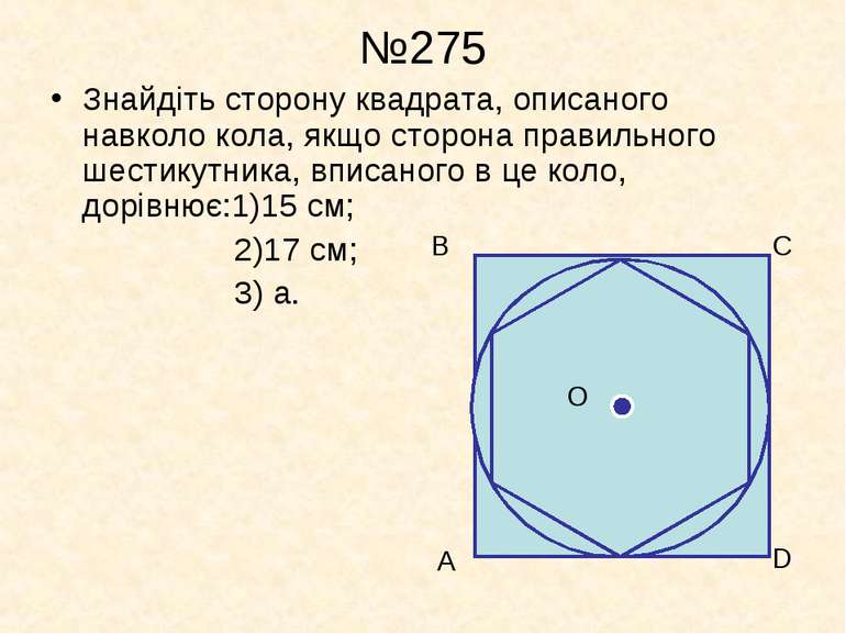 №275 Знайдіть сторону квадрата, описаного навколо кола, якщо сторона правильн...