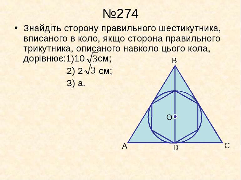 №274 Знайдіть сторону правильного шестикутника, вписаного в коло, якщо сторон...