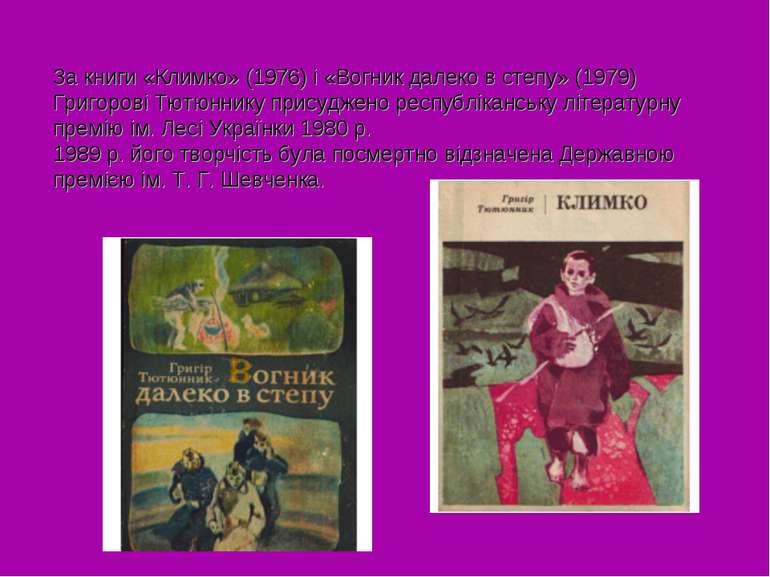 За книги «Климко» (1976) і «Вогник далеко в степу» (1979) Григорові Тютюннику...