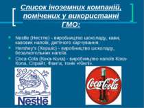 Список іноземних компаній, помічених у використанні ГМО: Nestle (Нестле) - ви...