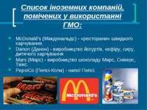 Список іноземних компаній, помічених у використанні ГМО: McDonald's (Макдонал...