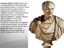 Цицерон Марк Туллий (106-43 до н. э.), римский политический деятель, величайш...