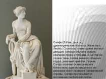 Сапфо (7-6 вв. до н. э.), древнегреческая поэтесса. Жила на о. Лесбос. Стояла...