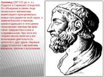 Архимед (287-212 до н. э.) . Родился в Сиракузах (Сицилия) . Он объединил в с...