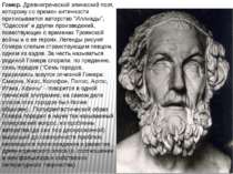 Гомер. Древнегреческий эпический поэт, которому со времен античности приписыв...