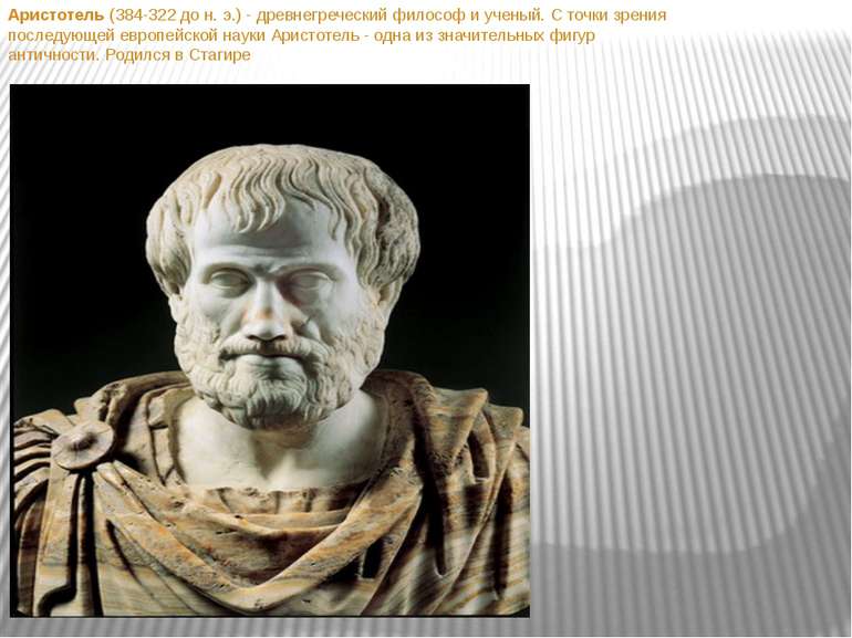 Аристотель (384-322 до н. э.) - древнегреческий философ и ученый. С точки зре...