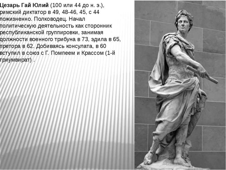 Цезарь Гай Юлий (100 или 44 до н. э.), римский диктатор в 49, 48-46, 45, с 44...