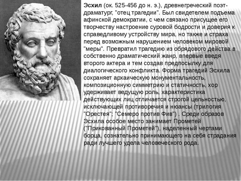 Эсхил (ок. 525-456 до н. э.), древнегреческий поэт-драматург, "отец трагедии"...