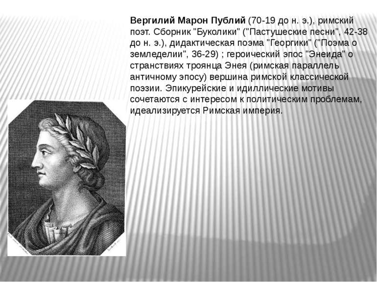 Вергилий Марон Публий (70-19 до н. э.), римский поэт. Сборник "Буколики" ("Па...