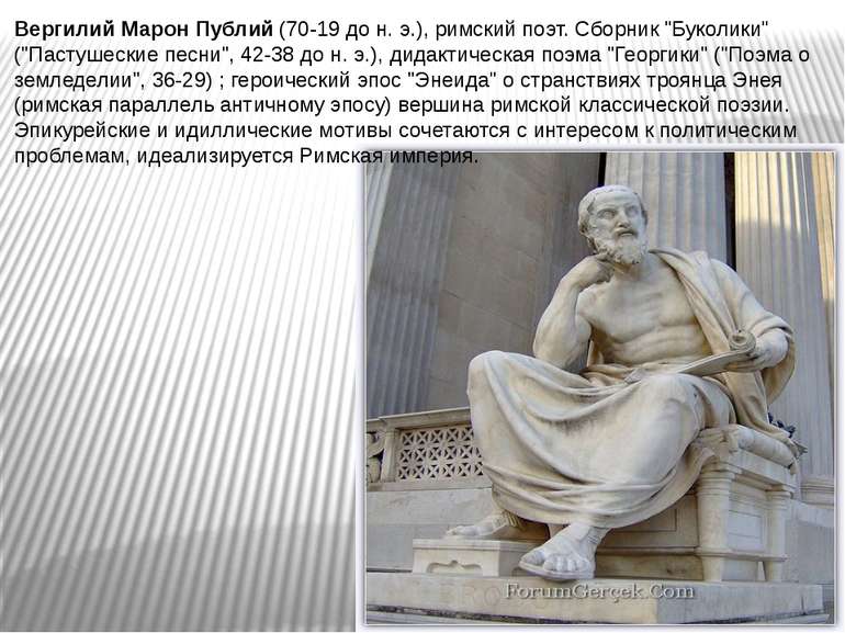Вергилий Марон Публий (70-19 до н. э.), римский поэт. Сборник "Буколики" ("Па...