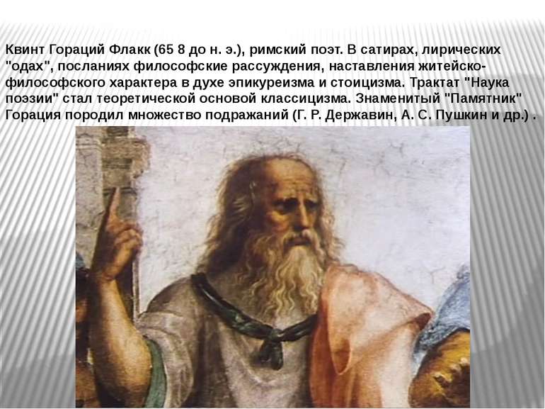 Квинт Гораций Флакк (65 8 до н. э.), римский поэт. В сатирах, лирических "ода...