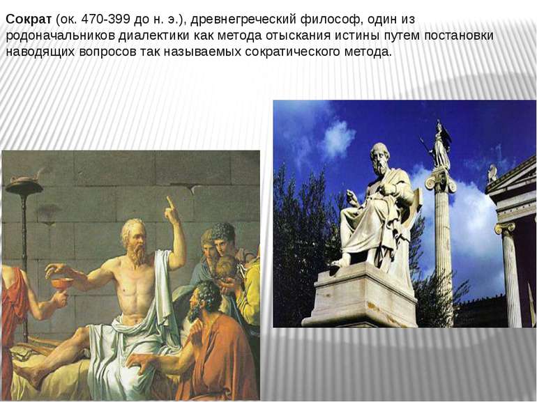 Сократ (ок. 470-399 до н. э.), древнегреческий философ, один из родоначальник...