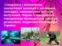 Створення і поповнення зоологічних колекцій у зоопарках, зоосадах, океанаріум...