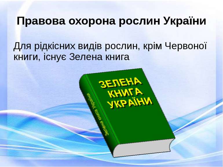 Правова охорона рослин України Для рідкісних видів рослин, крім Червоної книг...