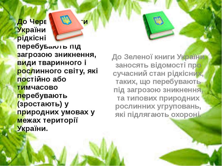 До Червоної книги України заносять рідкісні і такі, що перебувають під загроз...