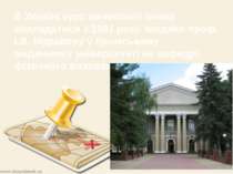 В Україні курс валеології почав викладатися з 1991 року завдяки проф. І.В. Му...