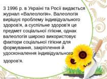 3 1996 р. в Україні та Росії видається журнал «Валеологія». Валеологія вирішу...