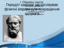 Геродот широко застосовував фізичні вправи для покращення здоров'я