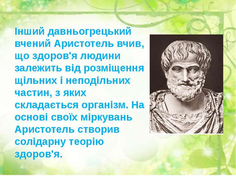 Інший давньогрецький вчений Аристотель вчив, що здоров'я людини залежить від ...
