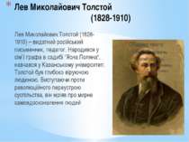 Лев Миколайович Толстой (1828-1910) Лев Миколайович Толстой (1828-1910) – вид...