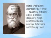 Петро Францович Лесгафт (1837-1909) — видатний вчений у сфері анатомії і фізі...