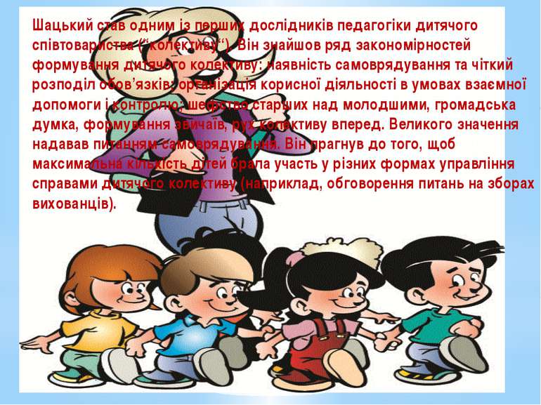 Шацький став одним із перших дослідників педагогіки дитячого співтовариства (...