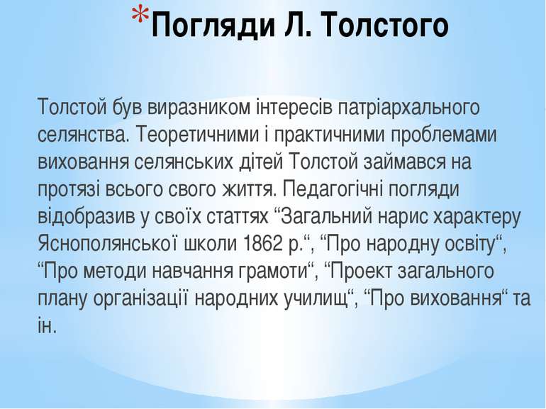 Погляди Л. Толстого Толстой був виразником інтересів патріархального селянств...
