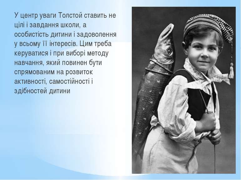 У центр уваги Толстой ставить не цілі і завдання школи, а особистість дитини ...