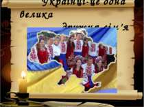 Українці-це одна велика дружня сім’я