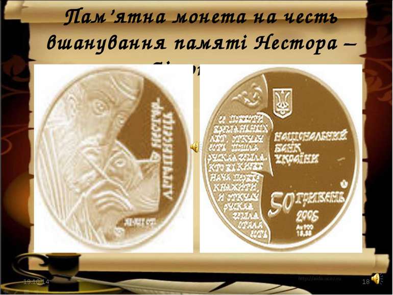 Пам’ятна монета на честь вшанування памяті Нестора –Літописця * *