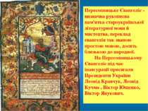 Пересопницьке Євангеліє - визначна рукописна пам'ятка староукраїнської літера...