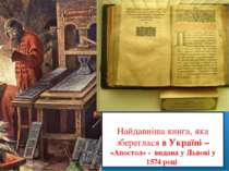Найдавніша книга, яка збереглася в Україні – «Апостол» - видана у Львові у 15...
