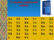 Сучасний український алфавіт