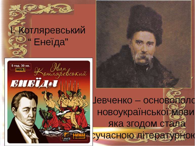 Т.Г.Шевченко – основоположник новоукраїнської мови, яка згодом стала сучасною...