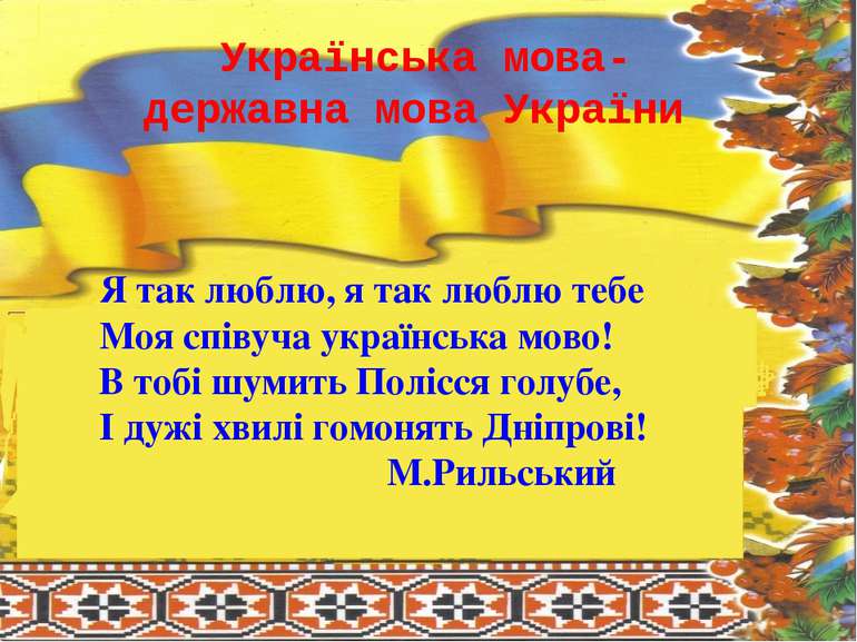 Українська мова- державна мова України Я так люблю, я так люблю тебе Моя спів...