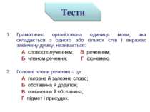Граматично організована одиниця мови, яка складається з одного або кількох сл...