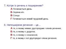 7. Котре із речень є поширеним? А Починається день. Б Зоряна ніч. В Сонце. Г ...