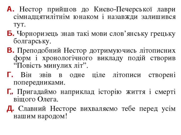 А. Нестор прийшов до Києво-Печерської лаври сімнадцятилітнім юнаком і назавжд...