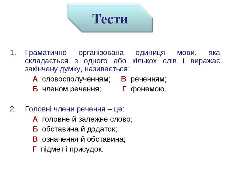Граматично організована одиниця мови, яка складається з одного або кількох сл...