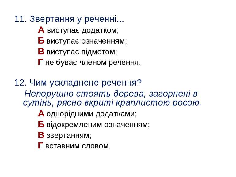 11. Звертання у реченні... А виступає додатком; Б виступає означенням; В вист...