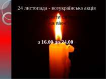 24 листопада - всеукраїнська акція "Засвіти свічку на вікні" з 16.00 до 24.00