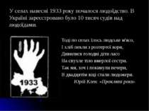 У селах навесні 1933 року почалося людоїдство. В Україні зареєстровано було 1...