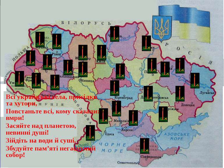 Всі українські села, присілки та хутори, Повстаньте всі, кому сказали: вмри! ...