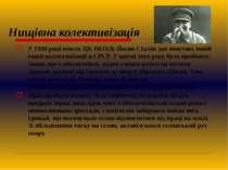 Нищівна колективізація У 1930 році генсек ЦК ВКП(б) Йосип Сталін дав поштовх ...