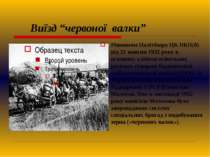Виїзд “червоної валки” Рішенням Політбюро ЦК ВКП(б) від 22 жовтня 1932 року в...