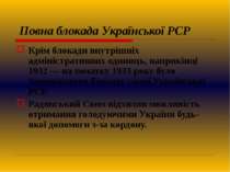 Повна блокада Української РСР Крім блокади внутрішніх адміністративних одиниц...