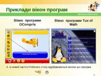 Приклади вікон програм Вікно програми GCompris Вікно програми Tux of Math * h...