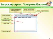 Запуск програм. Програма Блокнот * http://sayt-portfolio.at.ua Кнопка, що при...