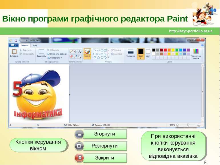 Вікно програми графічного редактора Paint * http://sayt-portfolio.at.ua Кнопк...